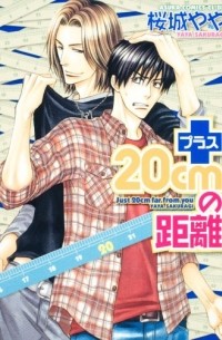 Яя Сакураги - プラス20cmの距離 / Plus 20 cm no Kyori