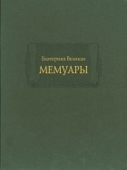 Екатерина Великая - Мемуары: в двух книгах.