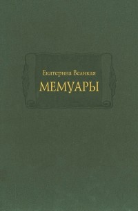 Екатерина Вторая - Мемуары: в двух книгах.