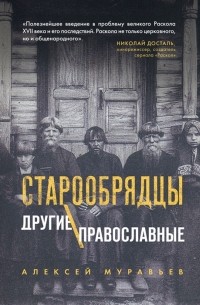 Старообрядцы. Другие православные.