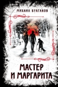 Мастер и Маргарита