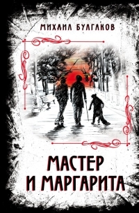 Михаил Булгаков - Мастер и Маргарита
