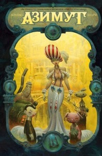 Азимут: Охотники за утраченным временем. Смерть красавице