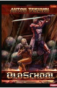 Размороженный. Книга 2. Oldschool