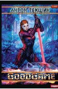 Размороженный. Книга 3. GoodGame