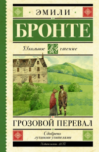 Эмили Бронте - Грозовой перевал