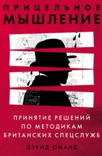Прицельное мышление. Принятие решений по методикам британских спецслужб