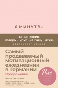 Доминик Спенст - 6 минут PURE. Ежедневник, который изменит вашу жизнь . Пудра