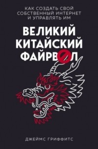 Джеймс Гриффитс - Великий Китайский Файрвол