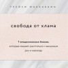 Трейси МакКаббин - Свобода от хлама. Другие книги про уборку вам больше не понадобятся