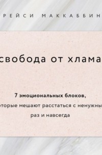 Трейси МакКаббин - Свобода от хлама. Другие книги про уборку вам больше не понадобятся