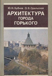  - Архитектура города Горького