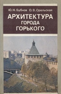  - Архитектура города Горького
