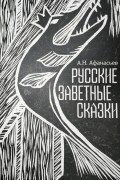 Александр Афанасьев - Русские заветные сказки