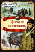 Руслан Скрынников - Начало опричнины
