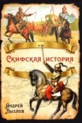 Андрей Лызлов - Скифская история