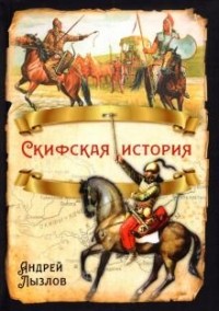 Андрей Лызлов - Скифская история