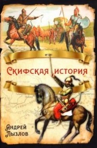 Скифская история