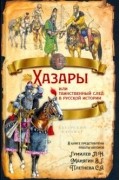  - Хазары, или Таинственный след в русской истории (сборник)