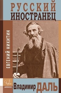 Евгений Никитин - Русский иностранец Владимир Даль