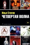 Илья Стогов - Четвертая волна