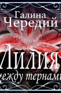 Лилия между тернами