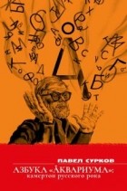 Павел Сурков - Азбука «Аквариума». Камертон русского рока