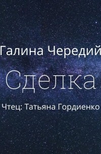 Сделка
