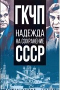 Иван Никитчук - ГКЧП - надежда на сохранение СССР. Сборник материалов круглого стола, посвященного 30-летию ГКЧП