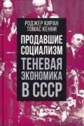  - Продавшие социализм. Теневая экономика в СССР