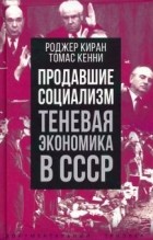  - Продавшие социализм. Теневая экономика в СССР