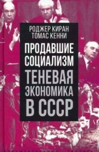 Продавшие социализм. Теневая экономика в СССР
