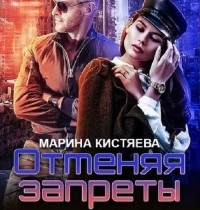 Марина Кистяева - Отменяя запреты