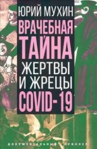 Юрий Мухин - Врачебная тайна. Жертвы и жрецы COVID-19