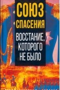 без автора - Союз спасения. Восстание, которого не было