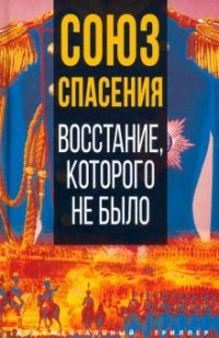 без автора - Союз спасения. Восстание, которого не было