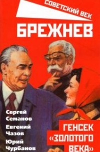 Брежнев. Генсек «золотого века»
