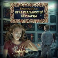 Вероника Мелан - Бернарда