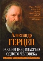 Александр Герцен - Россия под властью одного человека. Записки лондонского изгнанника