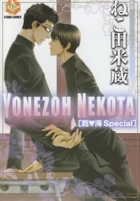 Ёнэдзо Нэкота - ねこ田米蔵乾・海Special―米屋 / Nekota Yonezo Inui umi Special ― komeya