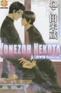 ねこ田米蔵乾・海Special―米屋 / Nekota Yonezo Inui umi Special ― komeya