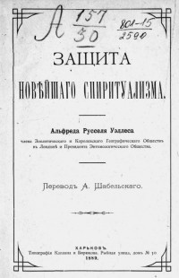 Альфред Рассел Уоллес - В защиту новейшего спиритуализма
