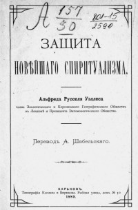 Альфред Рассел Уоллес - В защиту новейшего спиритуализма