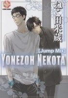 Ёнэдзо Нэкота - ねこ田米蔵―Jump Mix 米屋 / Nekota Yonezo ― Jump Mix komeya