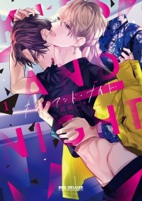 Хана Хасуми - キス・アンド・ナイト(1) / Kiss and Night 1