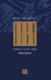 Мария Мартысевич - Сарматия и другие поэмы