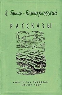 Рассказы (сборник)