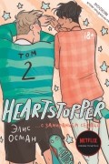 Элис Осман - Heartstopper. С замиранием сердца. Том 2