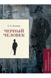 Сергей Есенин - Черный человек