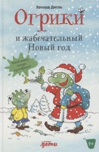 Эрхард Дитль - Огрики и жабечательный Новый год